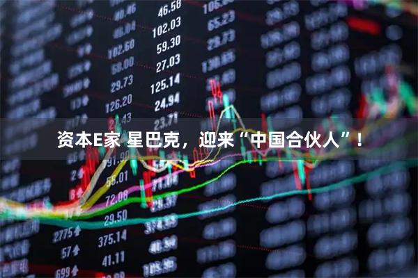 资本E家 星巴克，迎来“中国合伙人”！
