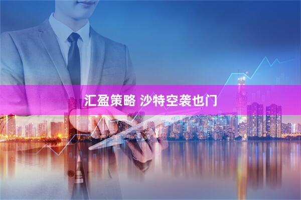 汇盈策略 沙特空袭也门