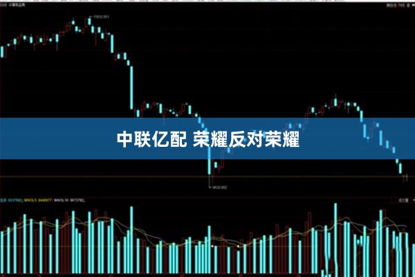 中联亿配 荣耀反对荣耀