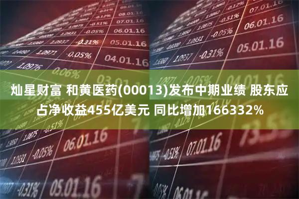 灿星财富 和黄医药(00013)发布中期业绩 股东应占净收益455亿美元 同比增加166332%